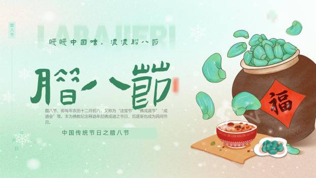 腊八节清新插画介绍PPT模板0