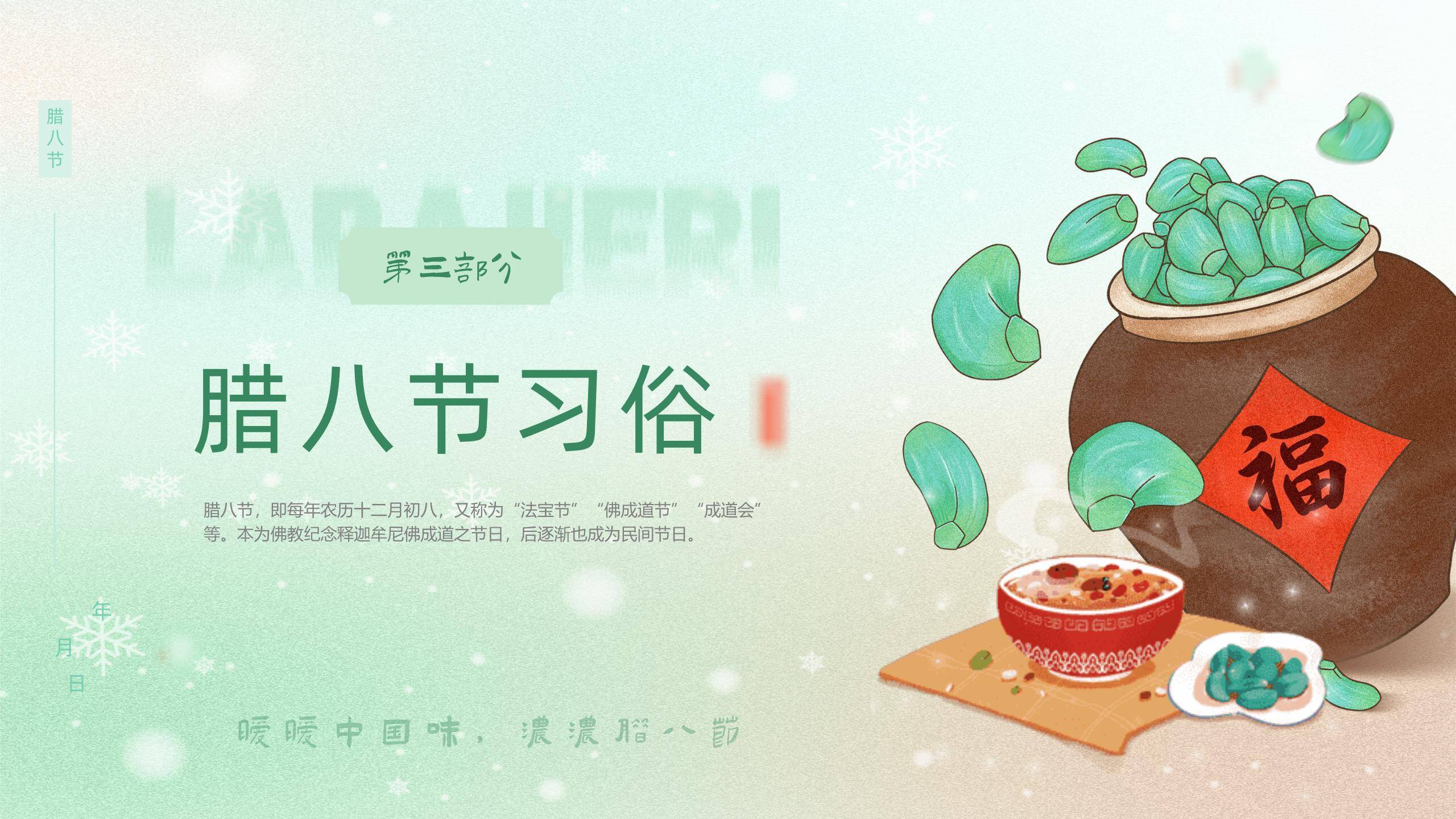 腊八节清新插画介绍PPT模板5