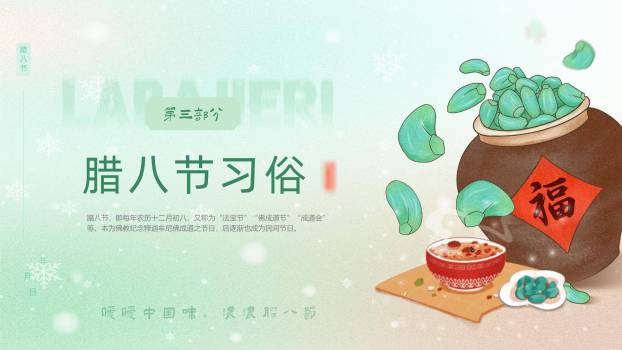 腊八节清新插画介绍PPT模板5