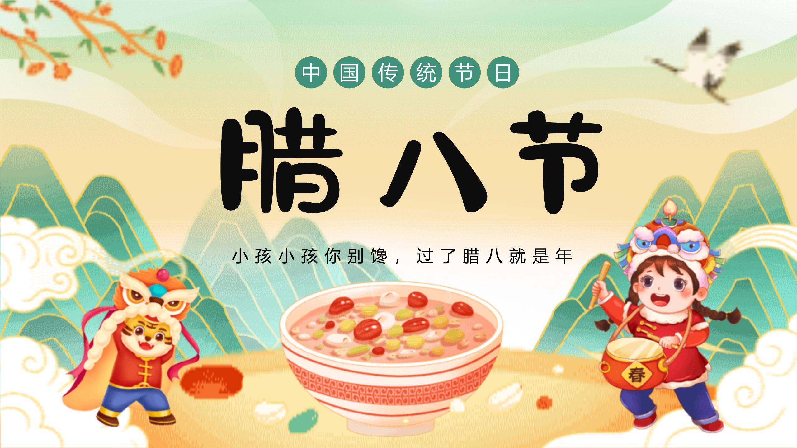 腊八节国潮童趣班会PPT模板0