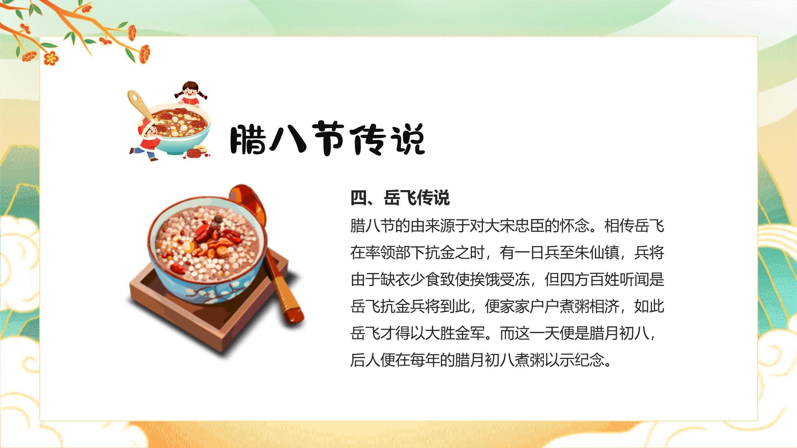 腊八节国潮童趣班会PPT模板1