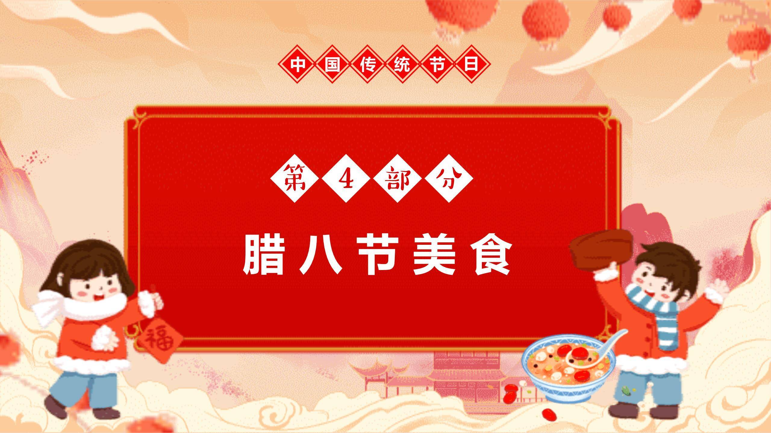 腊八节奇幻插画班会PPT模板9