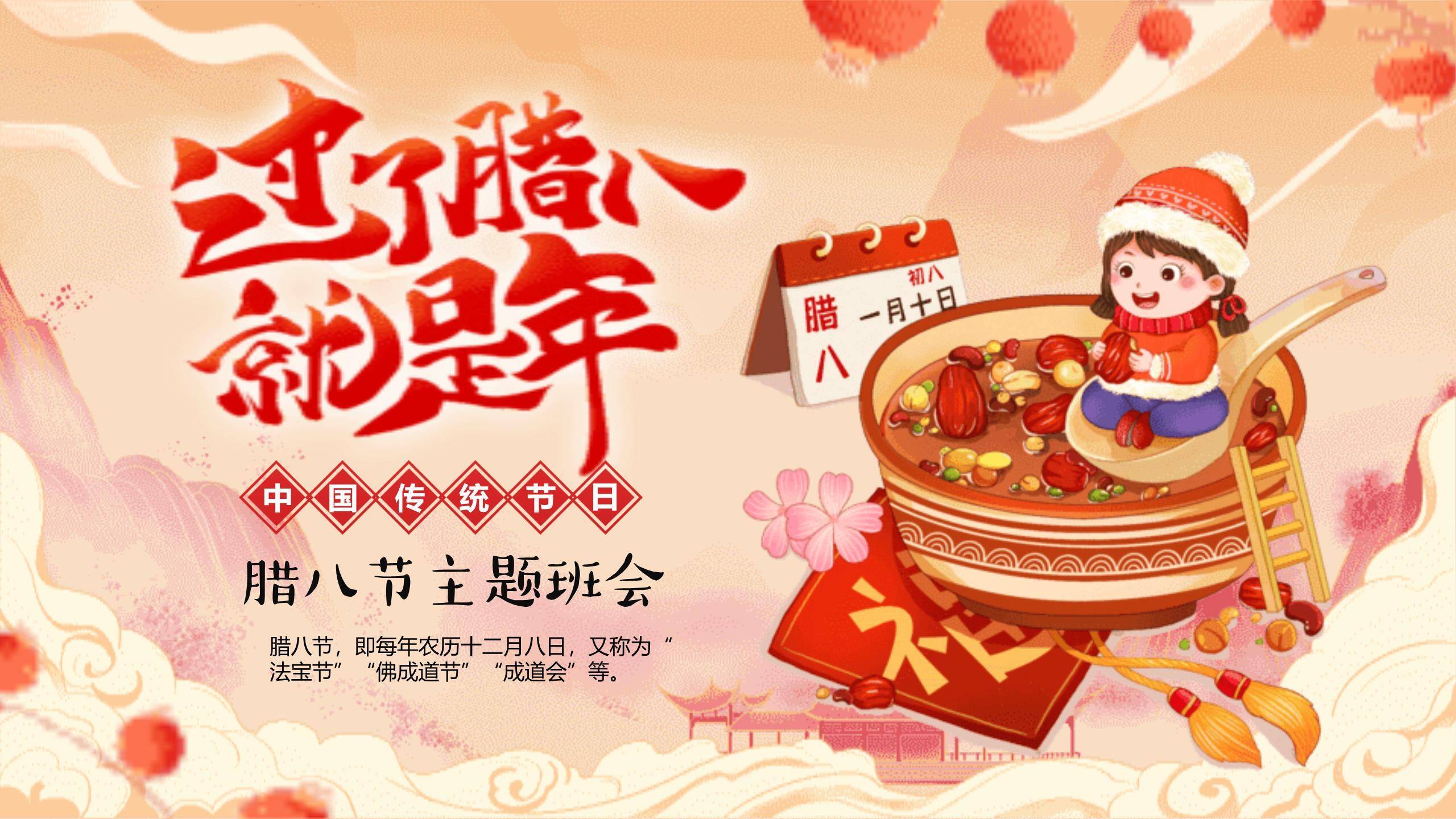 腊八节奇幻插画班会PPT模板0