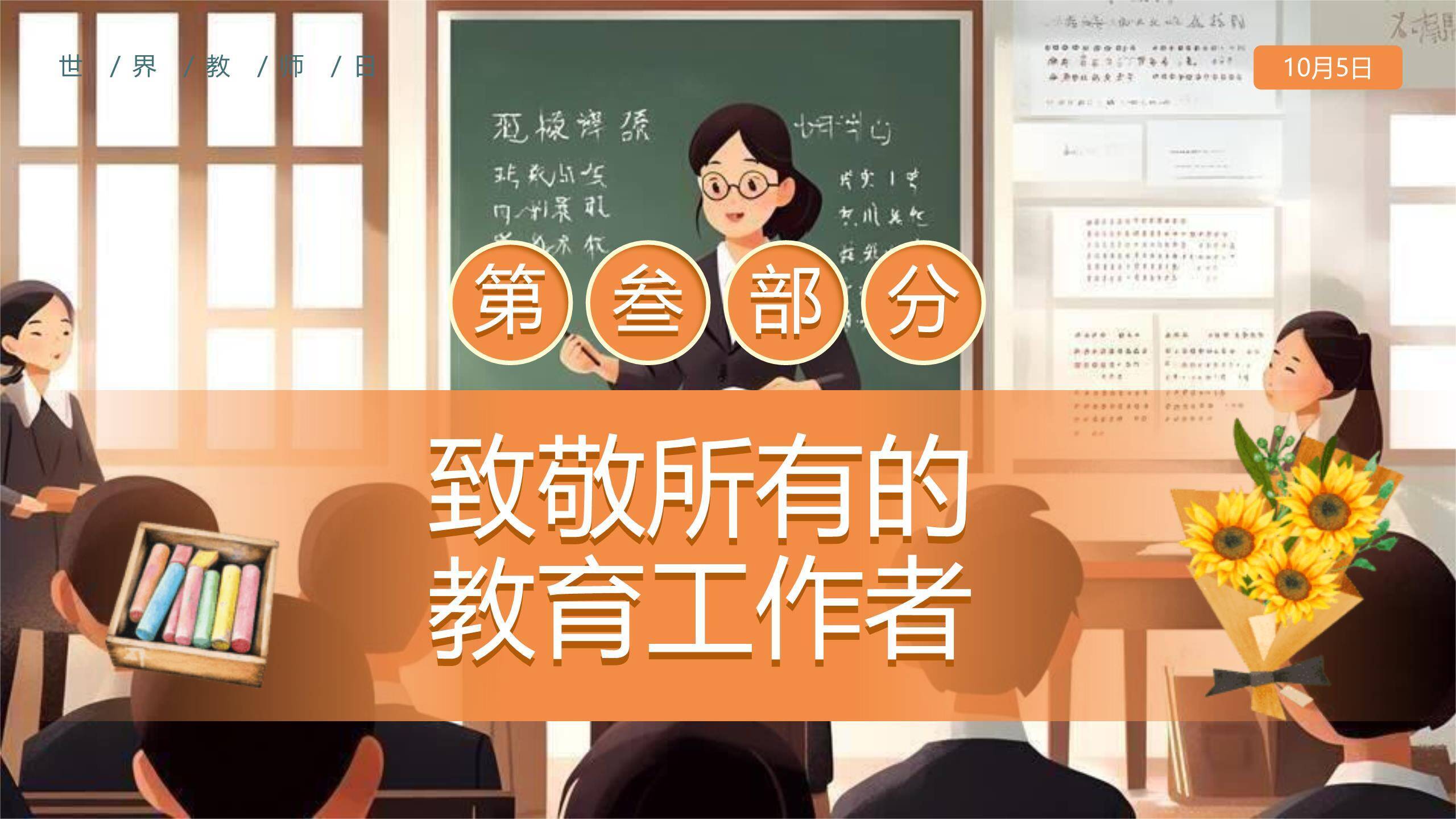 教师节春风化雨感恩教育PPT模板6