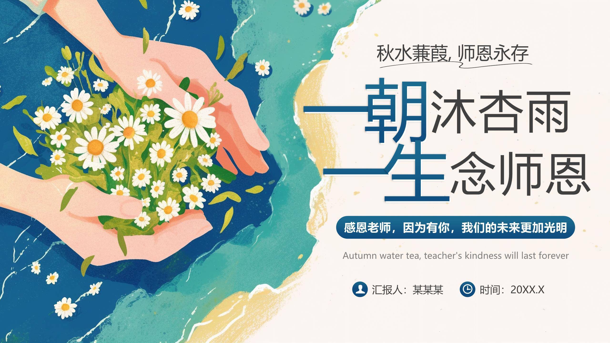 教师节秋水师恩感恩演讲PPT模板0