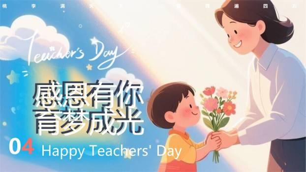 教师节闪闪发光梦幻班会PPT模板8