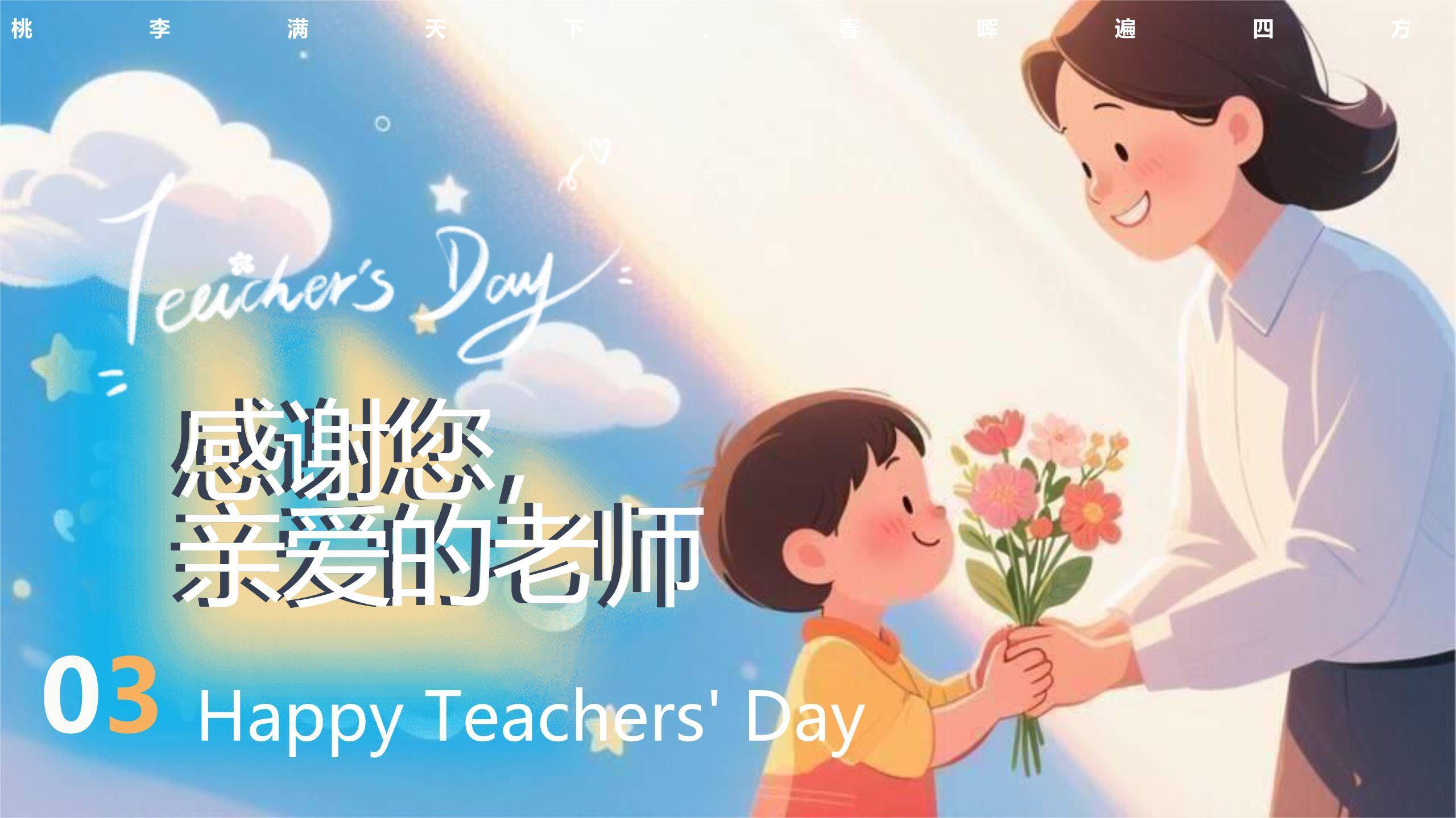 教师节闪闪发光梦幻班会PPT模板4