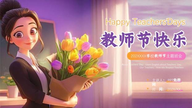 教师节3D温馨教室主题班会PPT模板0