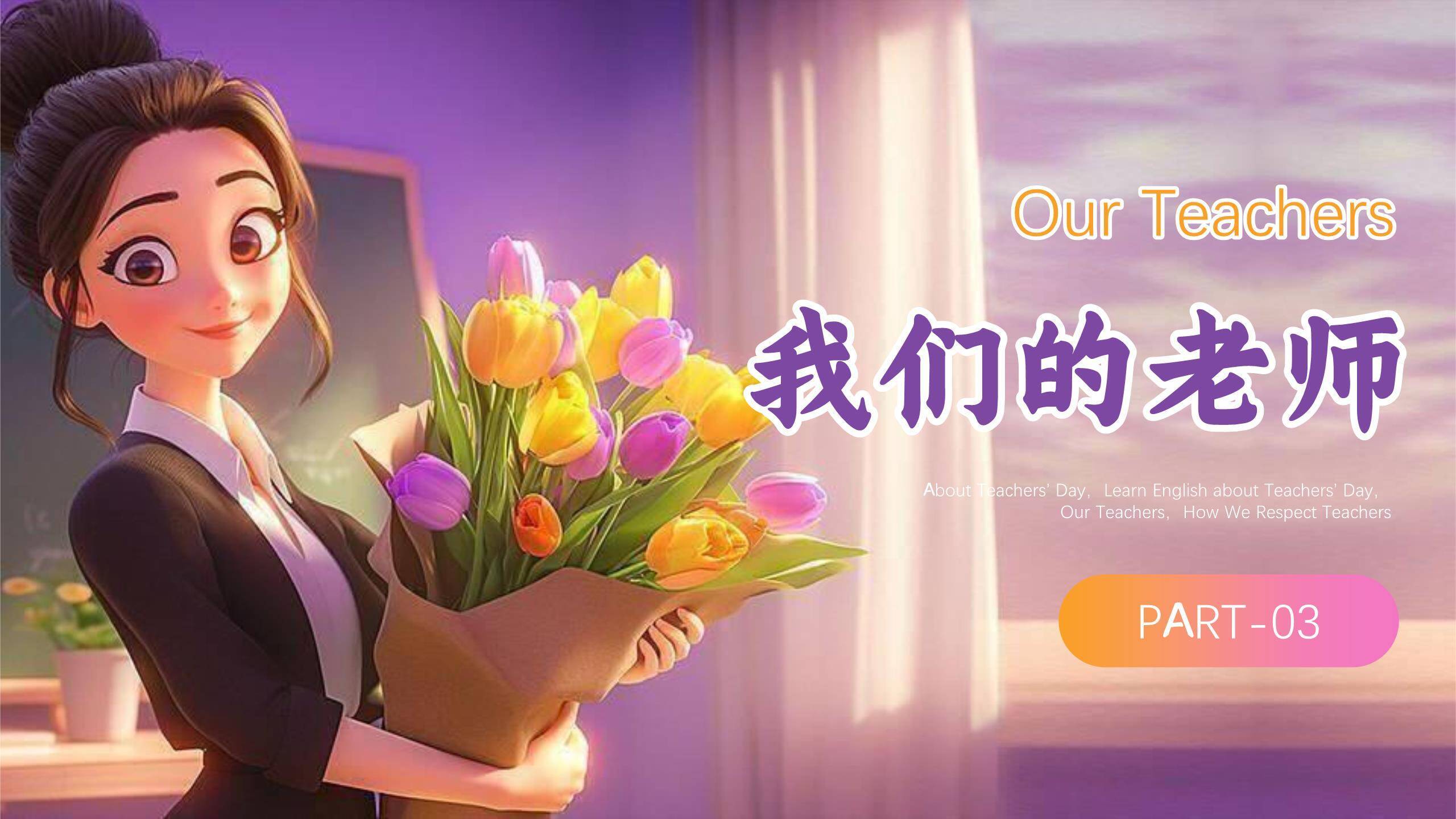 教师节3D温馨教室主题班会PPT模板7