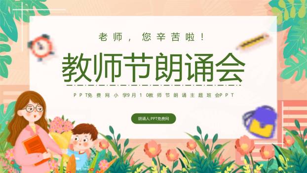 教师节小清新朗诵活动PPT模板0