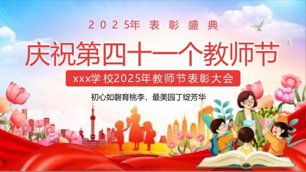 教师节桃李芬芳国潮表彰PPT模板0