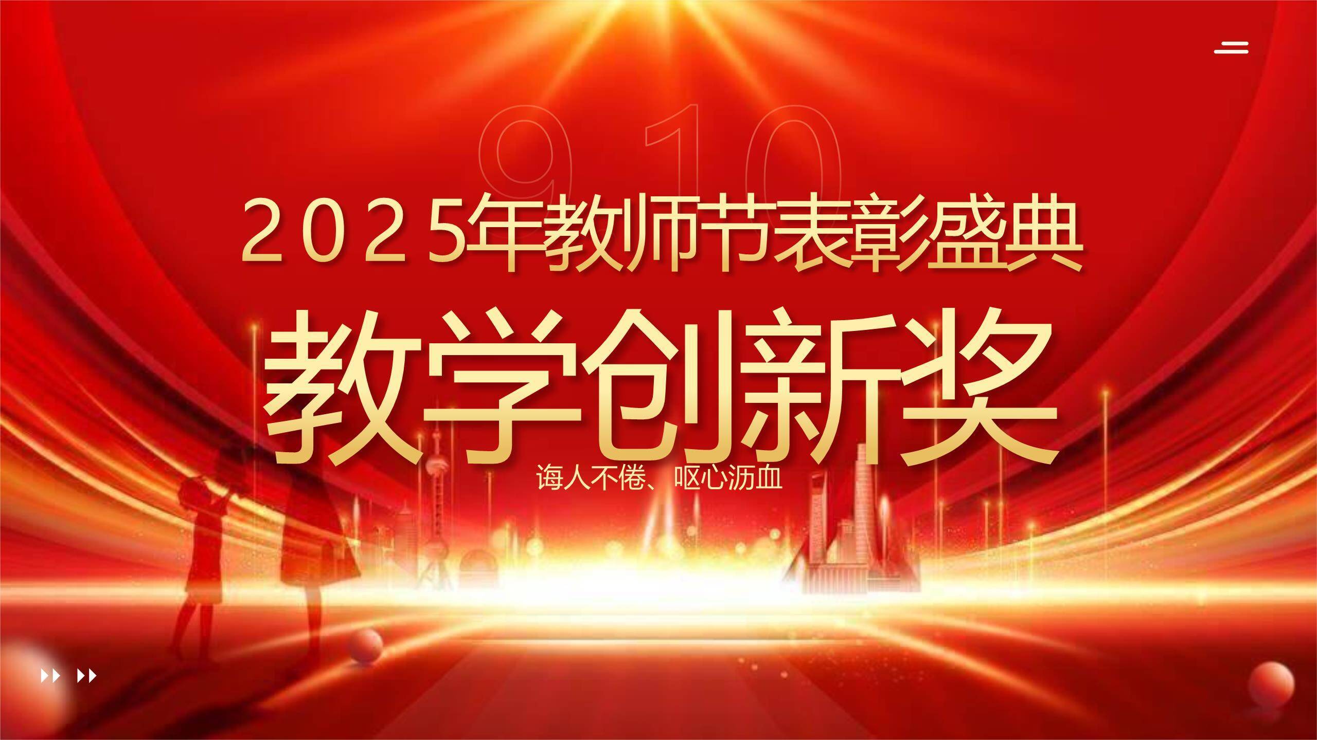 教师节光影致敬颁奖典礼PPT模板8