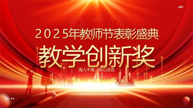 教师节光影致敬颁奖典礼PPT模板8