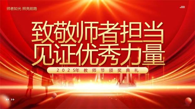 教师节光影致敬颁奖典礼PPT模板0