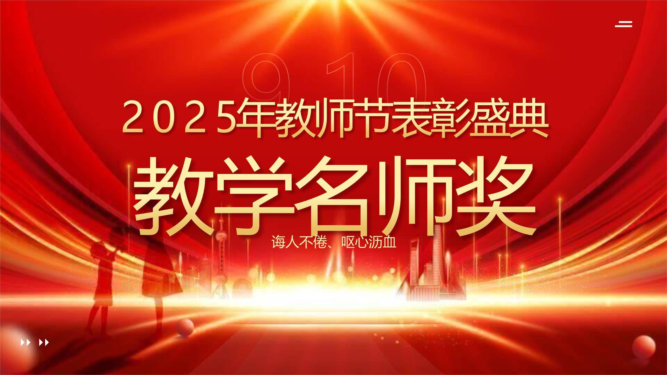 教师节光影致敬颁奖典礼PPT模板4