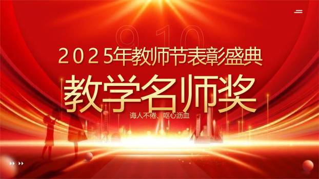 教师节光影致敬颁奖典礼PPT模板4