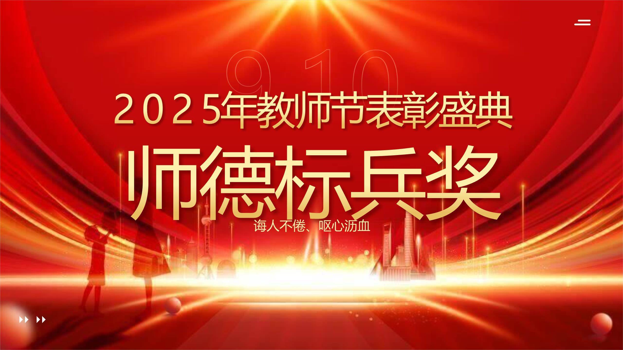 教师节光影致敬颁奖典礼PPT模板6