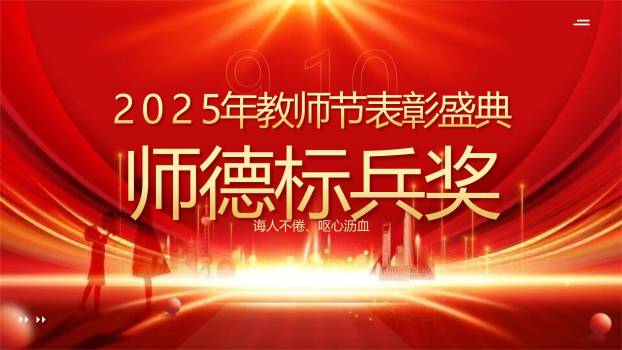 教师节光影致敬颁奖典礼PPT模板6