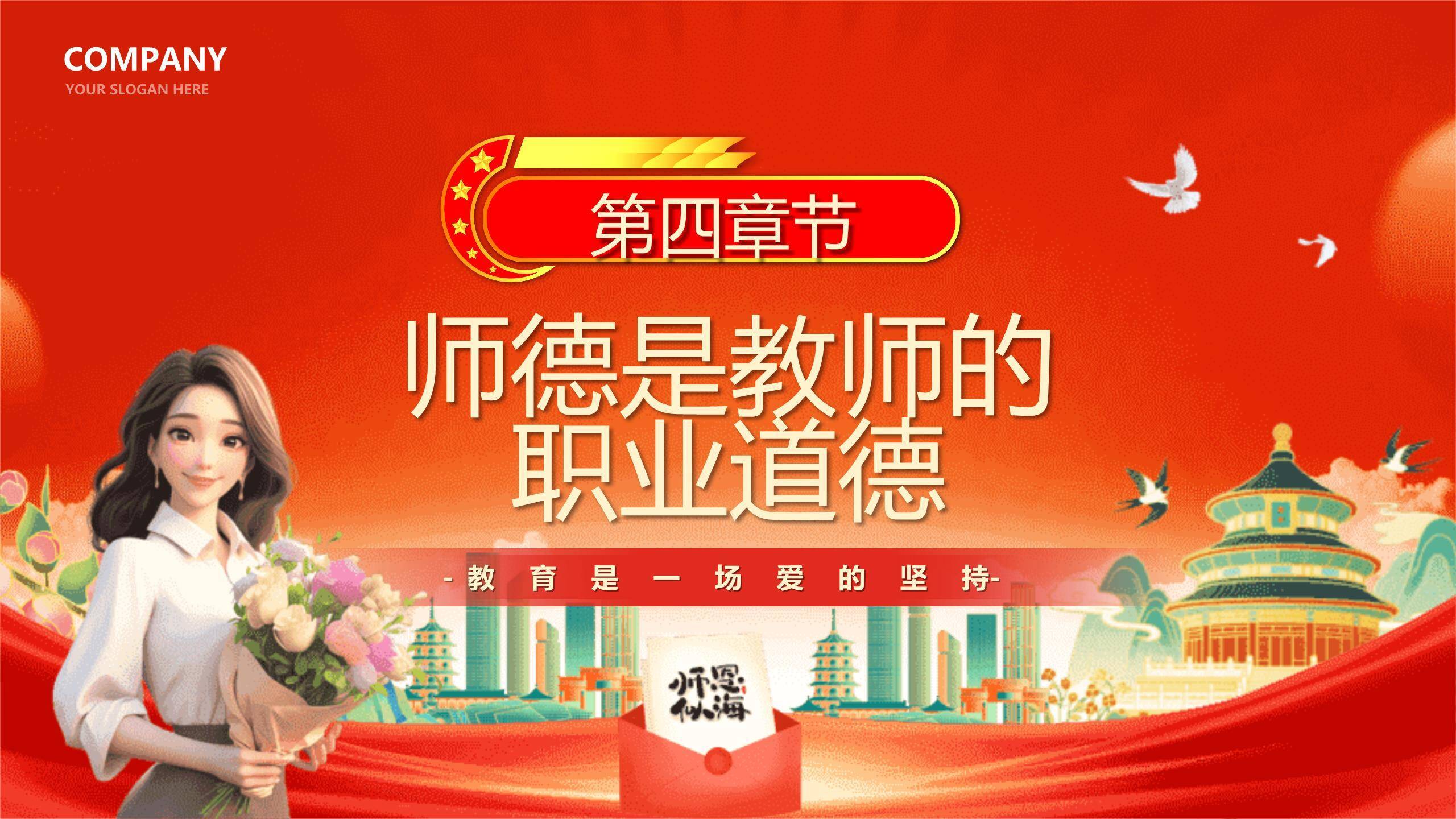 教师节国风立德师德演讲PPT模板4