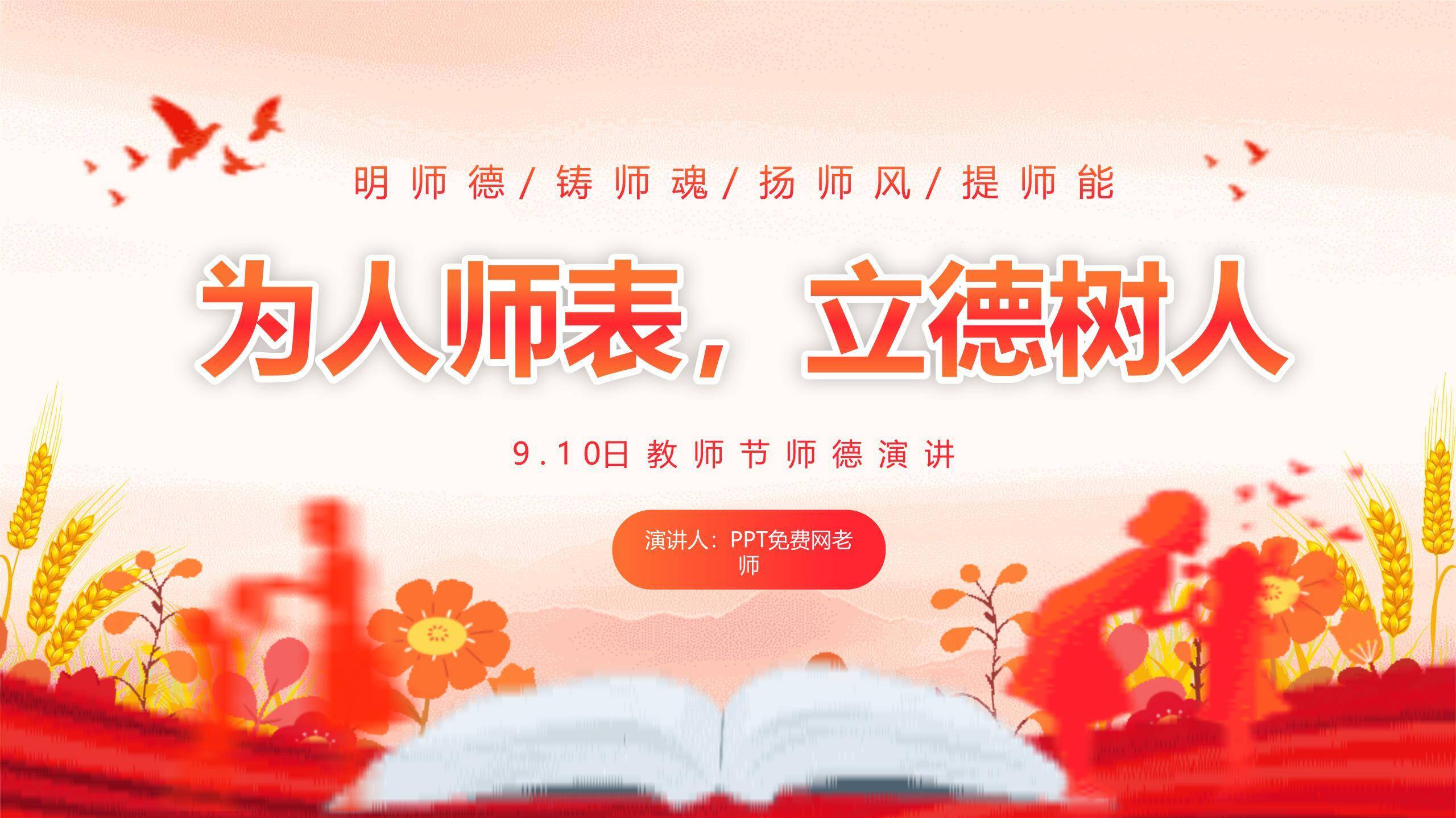教师节师德演讲红色剪影PPT模板0