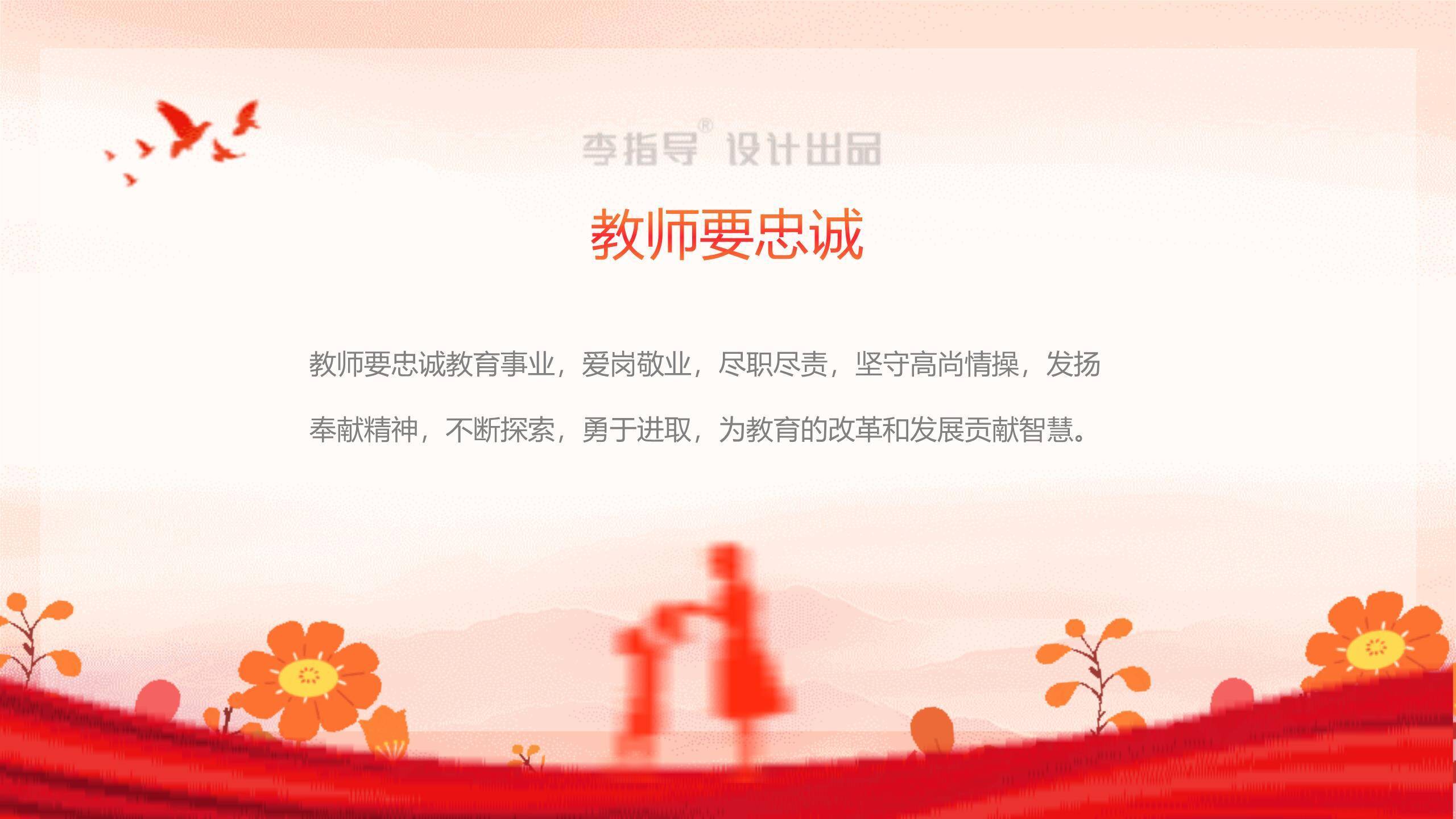 教师节师德演讲红色剪影PPT模板2