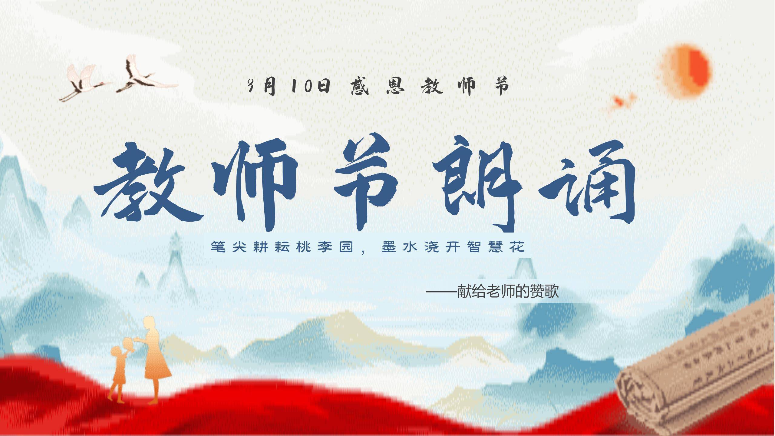 教师节国风山水朗诵PPT模板0