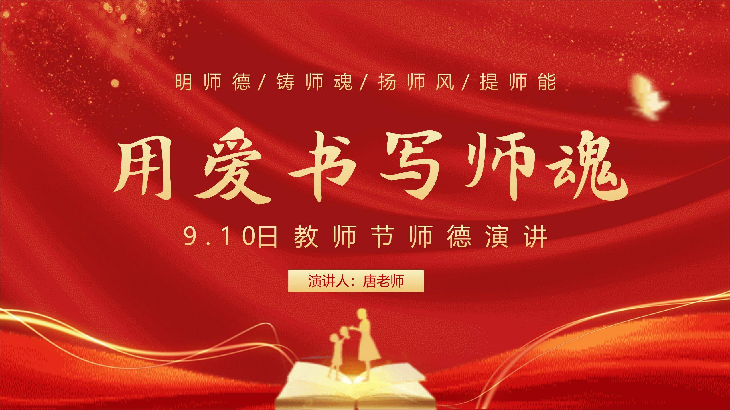 教师节高端师德演讲PPT模板0