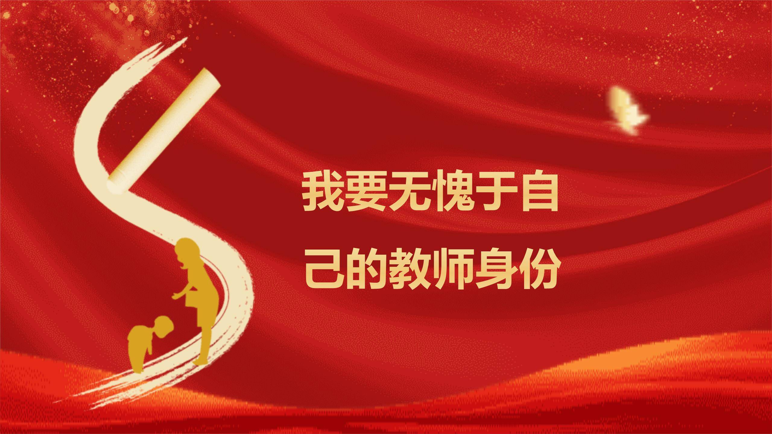 教师节高端师德演讲PPT模板6