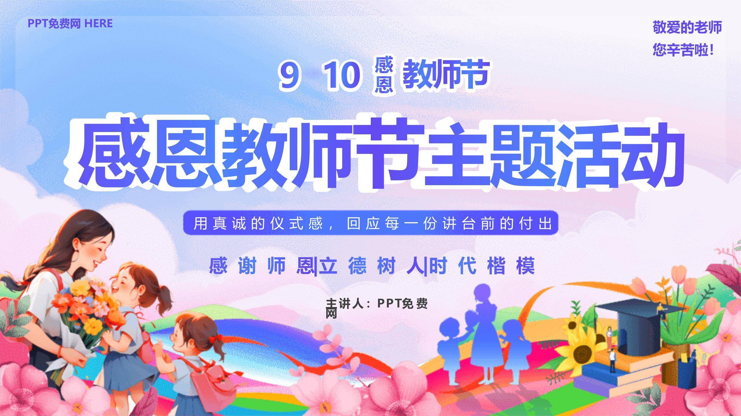 教师节卡通感恩仪式PPT模板0