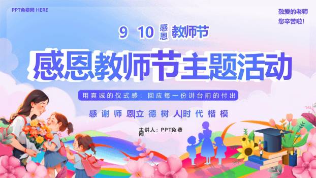 教师节卡通感恩仪式PPT模板0