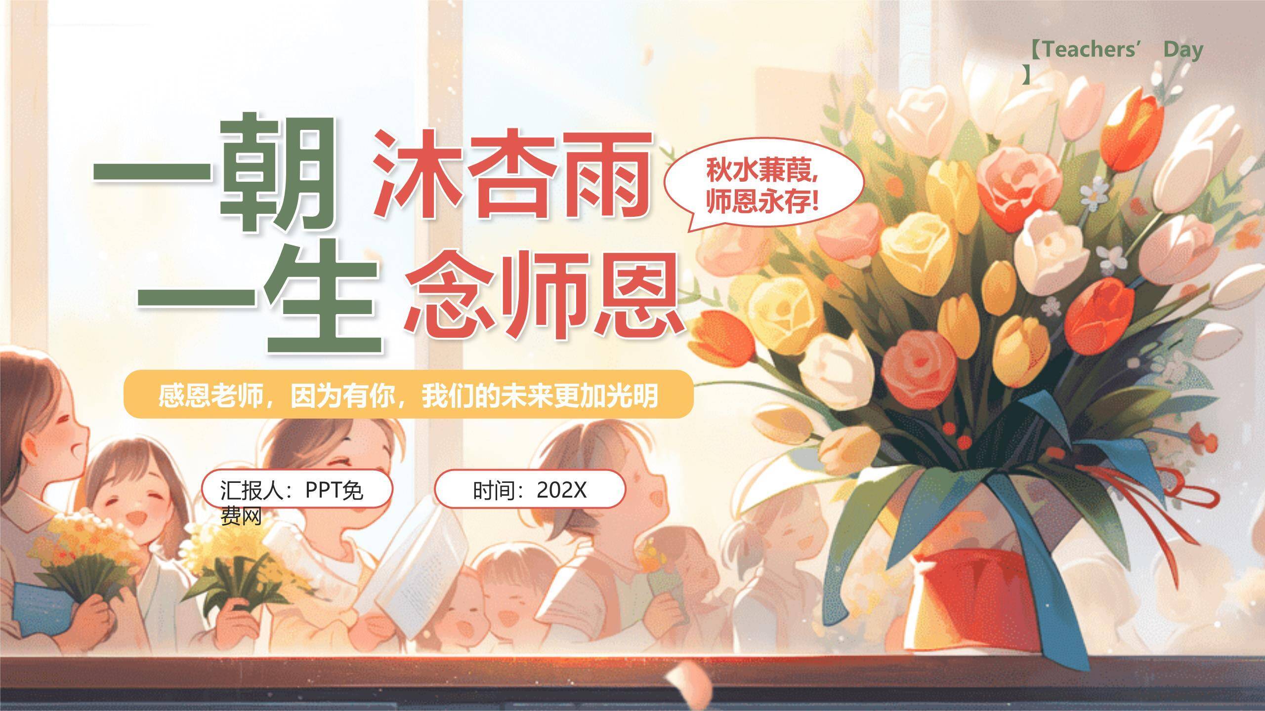 教师节温馨教室感恩PPT模板0