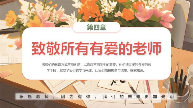 教师节温馨教室感恩PPT模板6