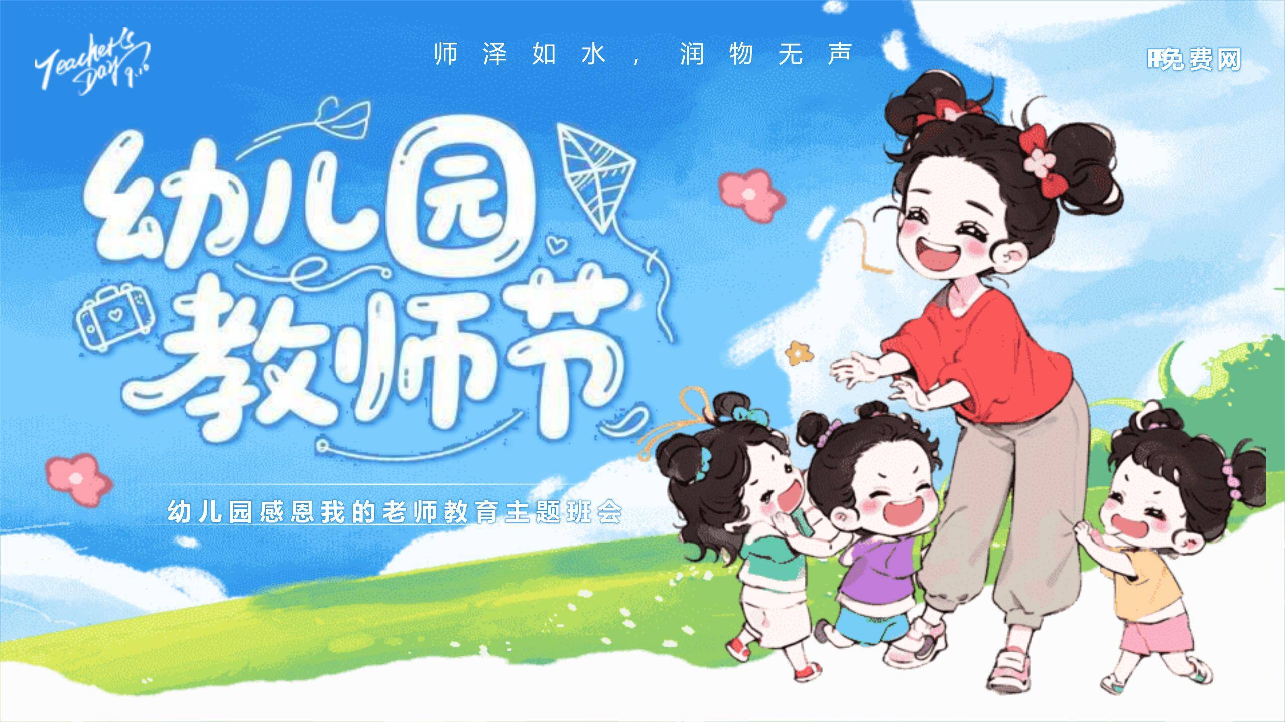 教师节幼儿园童趣感恩PPT模板8