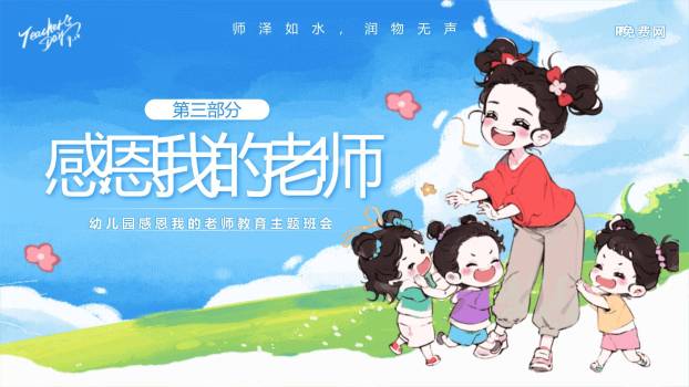教师节幼儿园童趣感恩PPT模板3