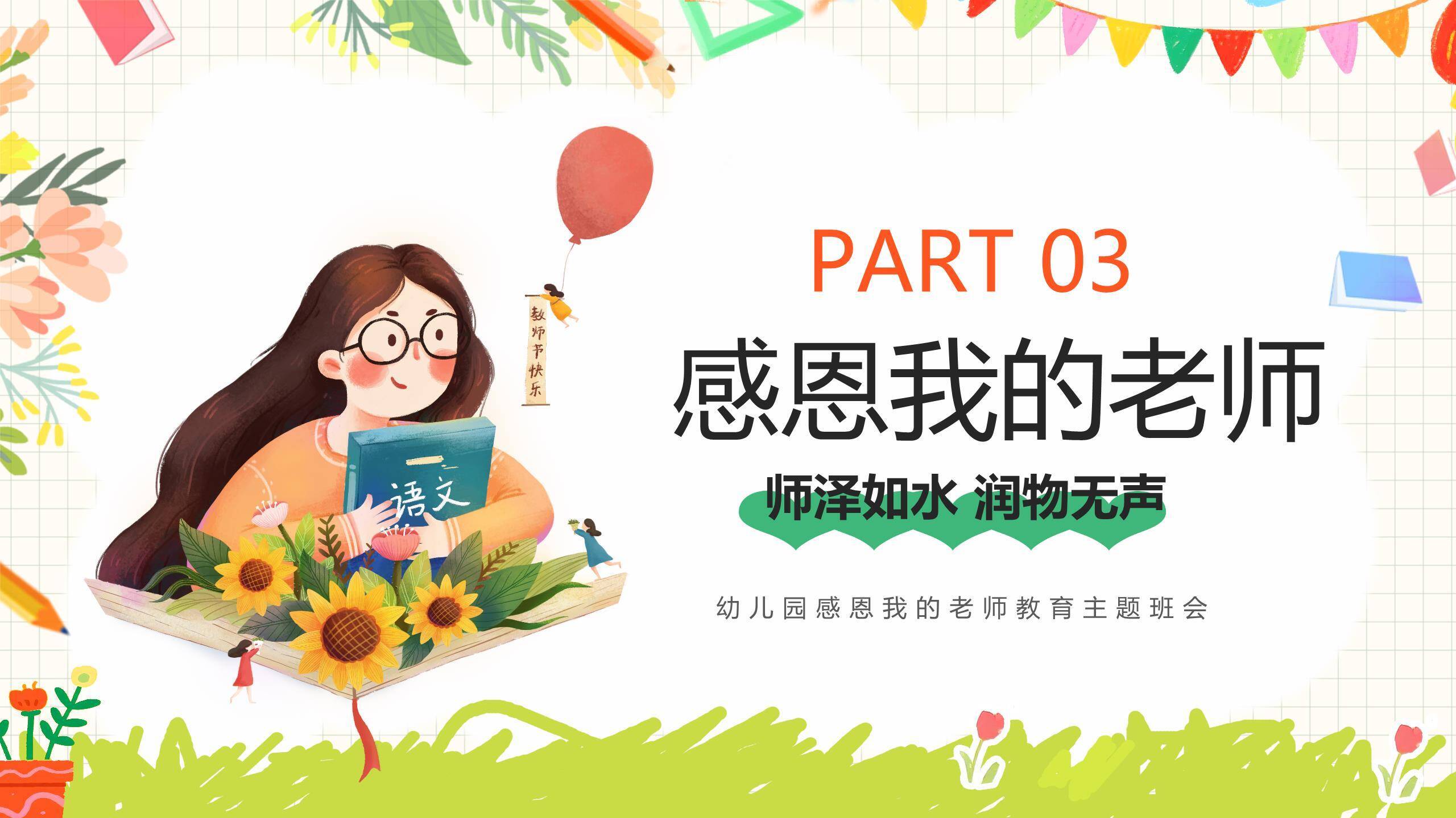 教师节日系幼儿园班会PPT模板2