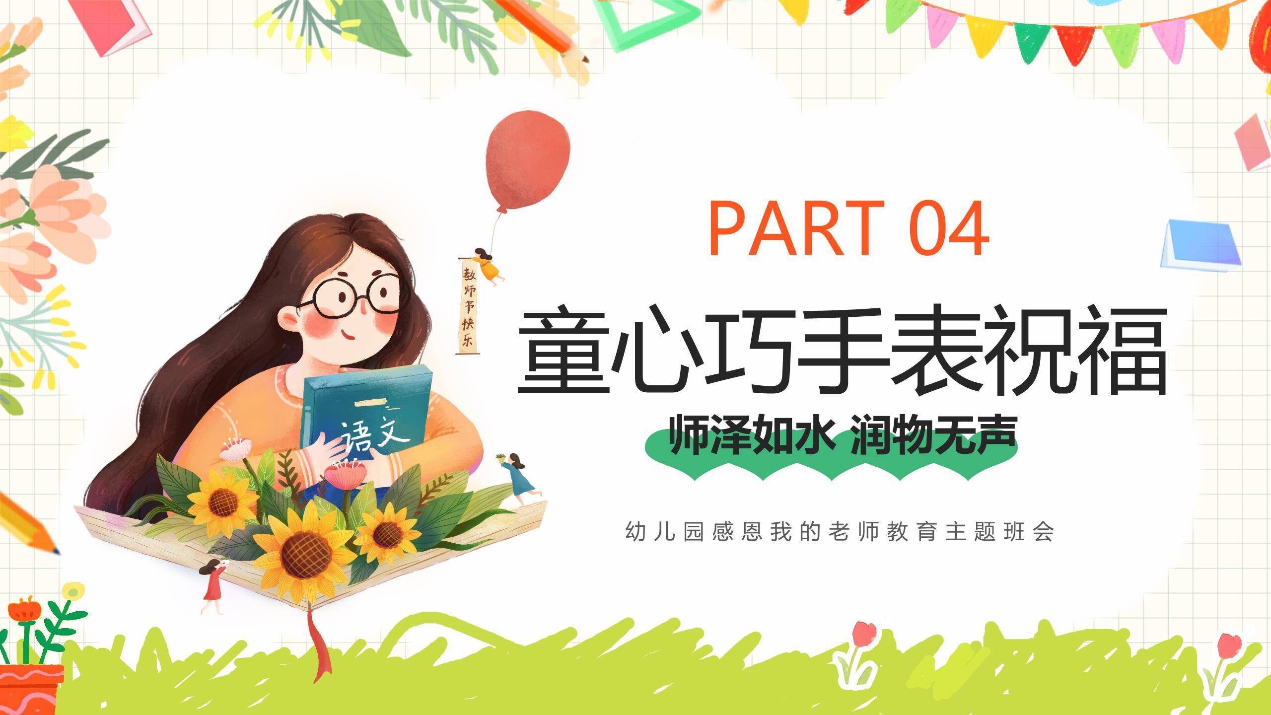 教师节日系幼儿园班会PPT模板4