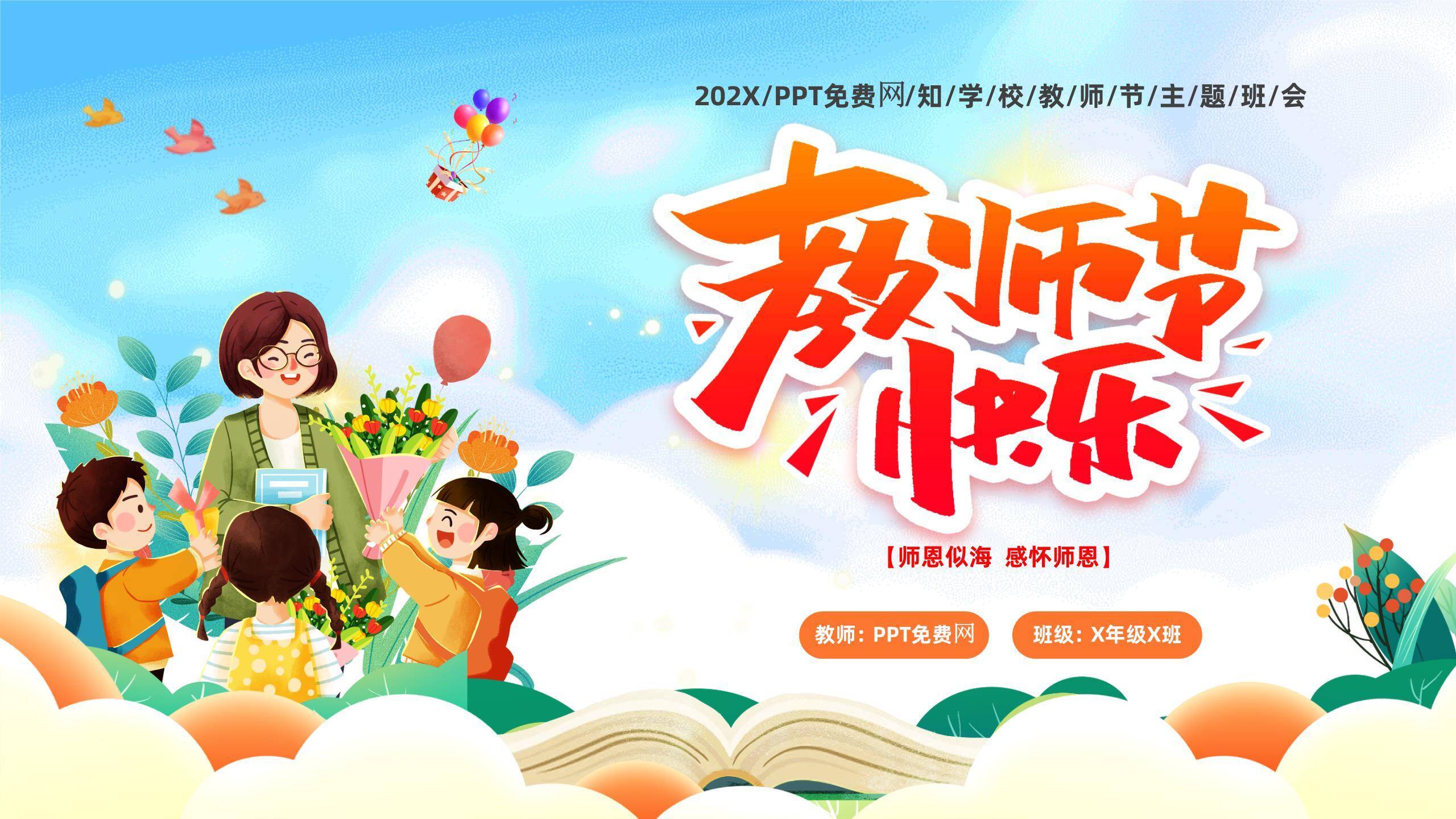 教师节手绘卡通班会PPT模板0