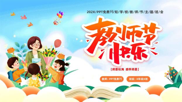 教师节手绘卡通班会PPT模板0