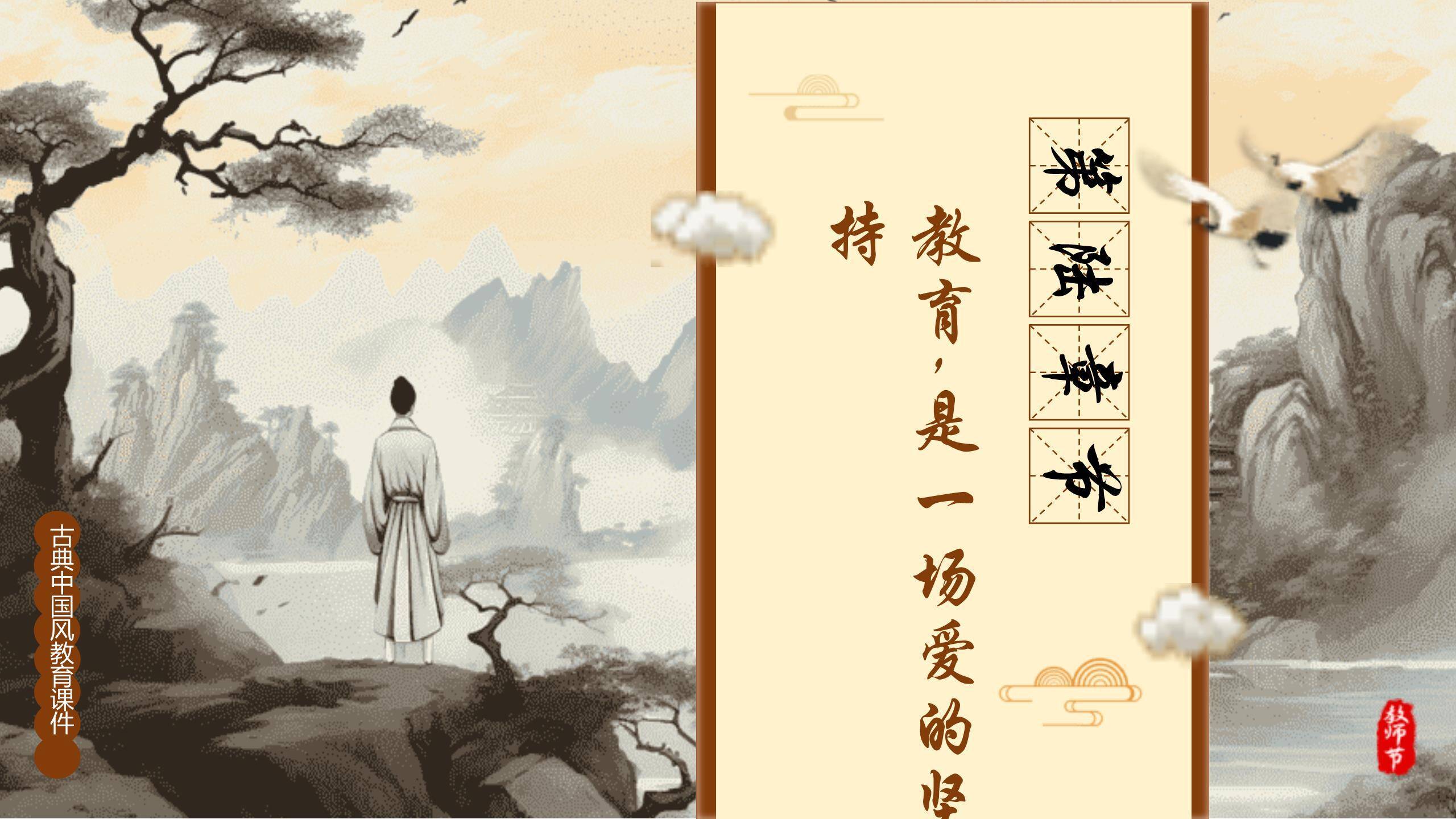 教师节古典山水师德演讲PPT模板8