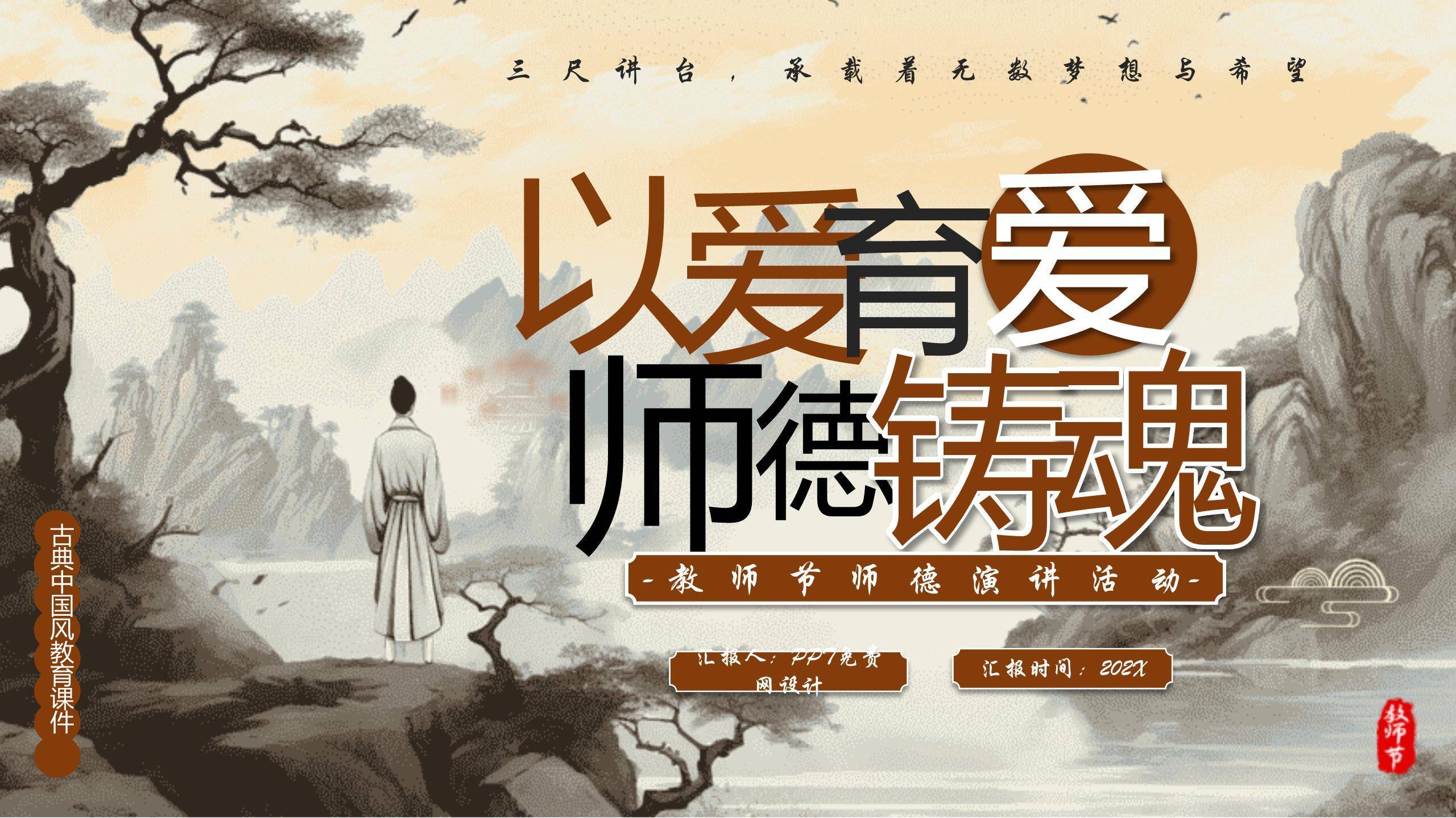 教师节古典山水师德演讲PPT模板0