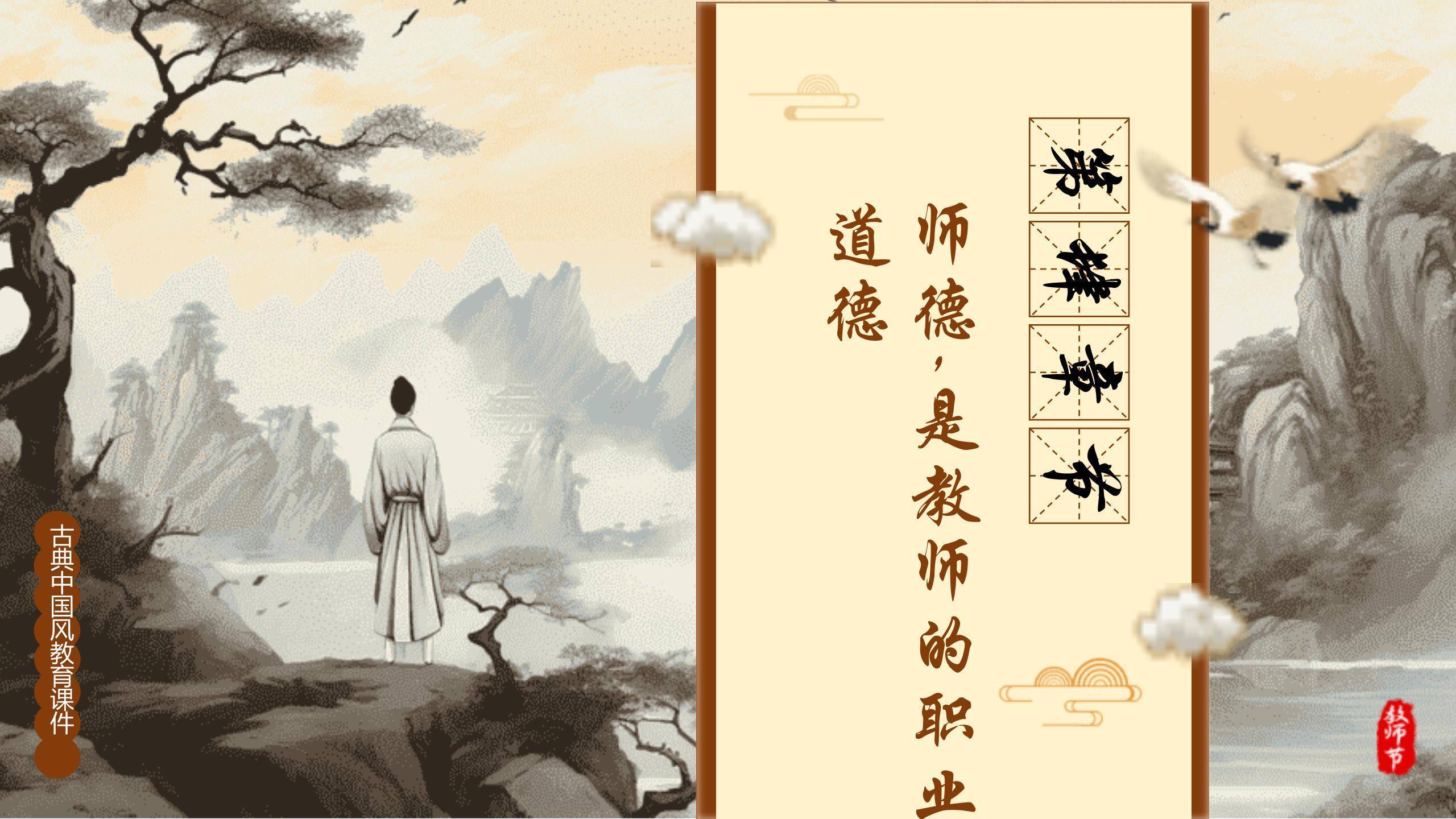 教师节古典山水师德演讲PPT模板3