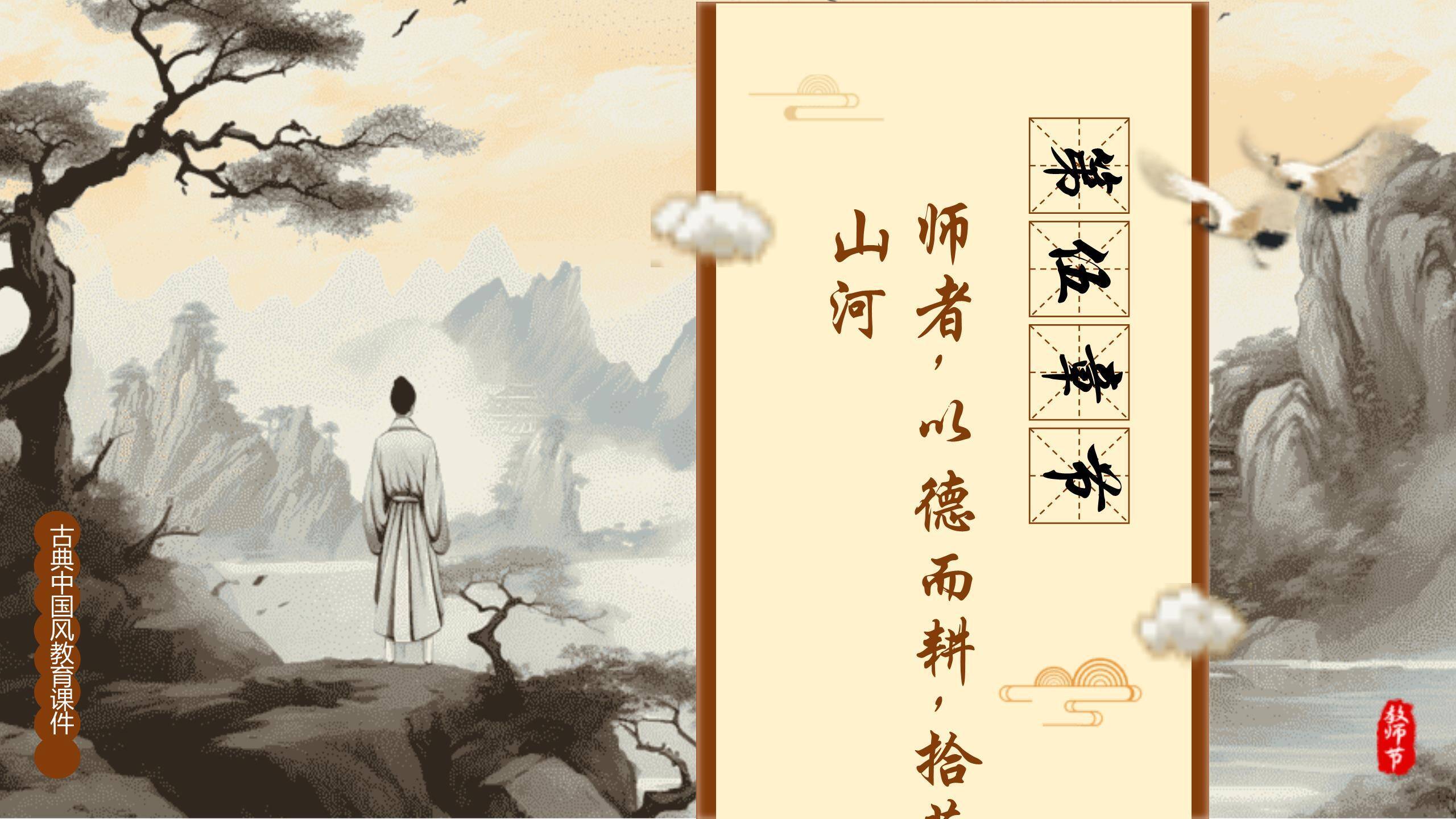 教师节古典山水师德演讲PPT模板6