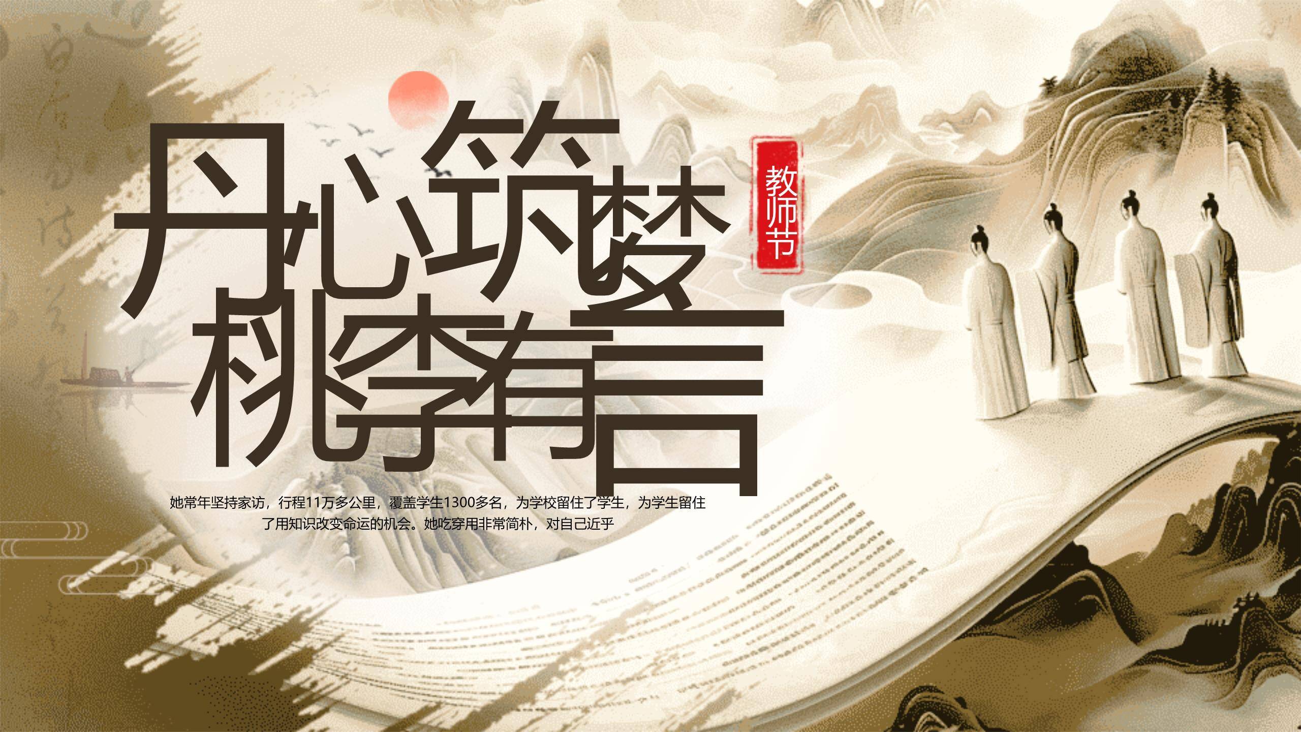 教师节国潮卷轴人物致敬PPT模板0