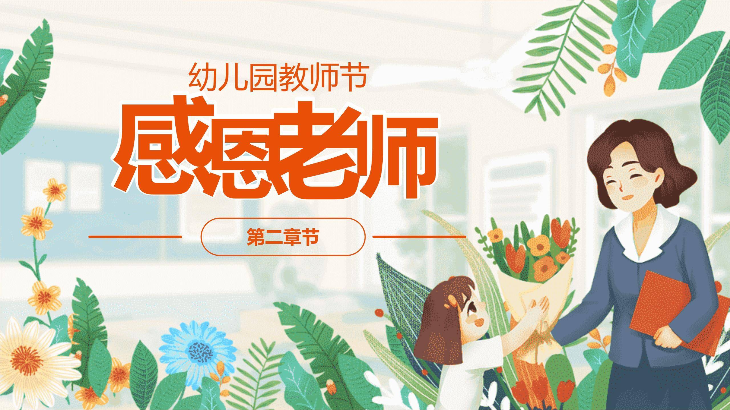 教师节萌系亲子感恩PPT模板8