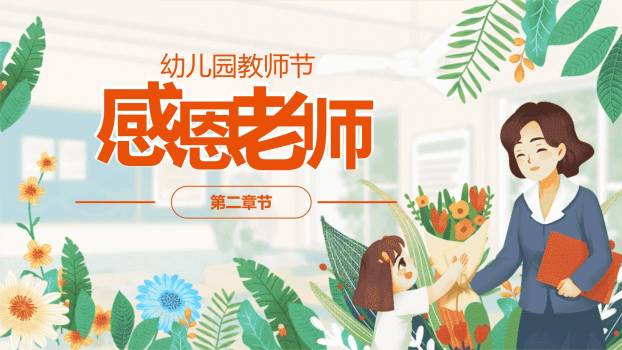 教师节萌系亲子感恩PPT模板8