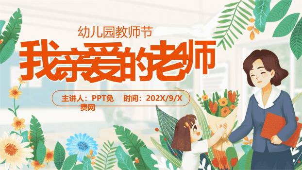 教师节萌系亲子感恩PPT模板0