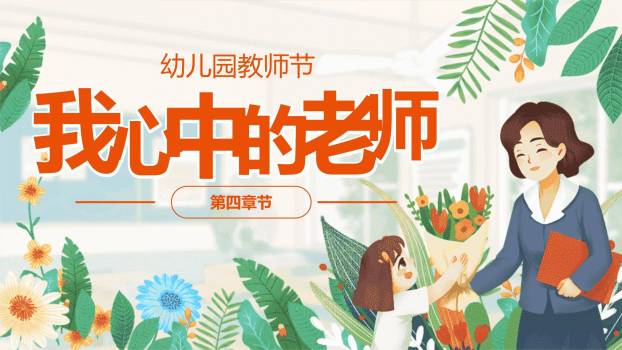 教师节萌系亲子感恩PPT模板1