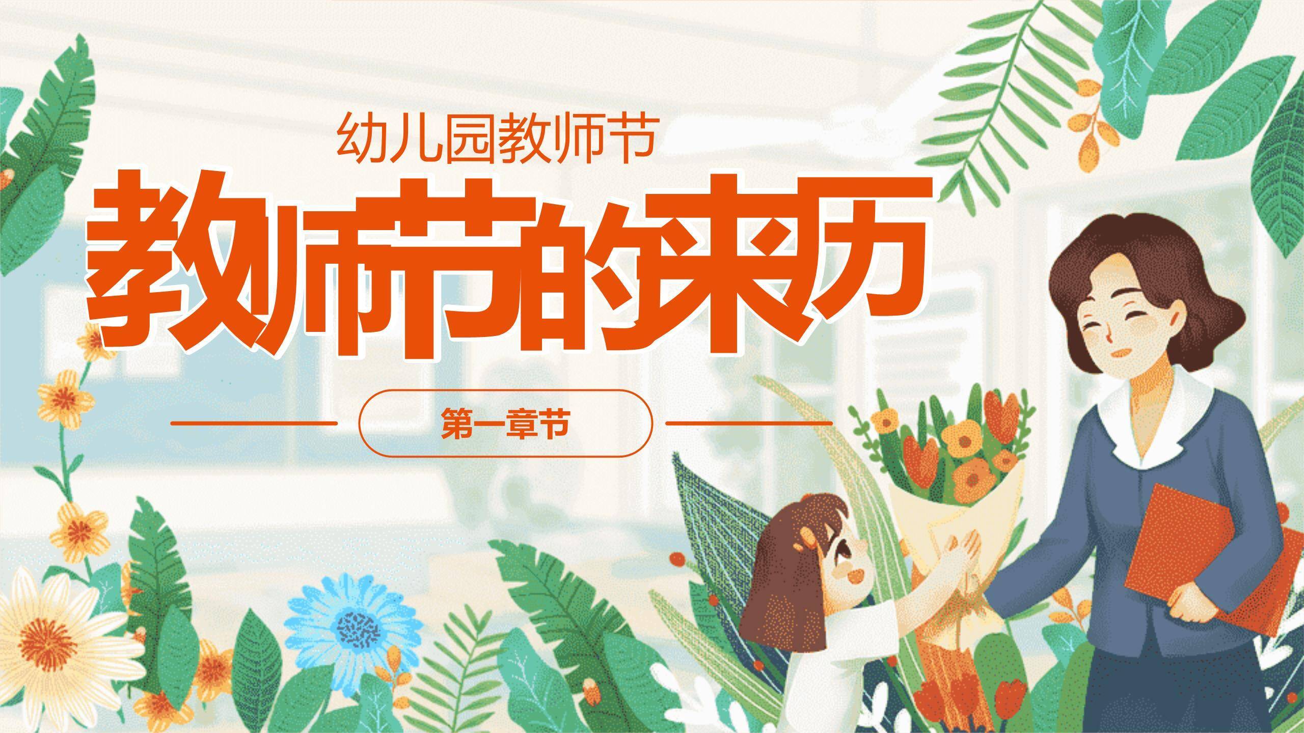 教师节萌系亲子感恩PPT模板6