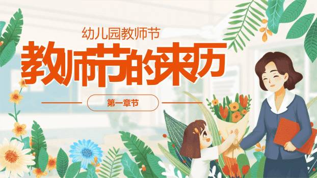 教师节萌系亲子感恩PPT模板6