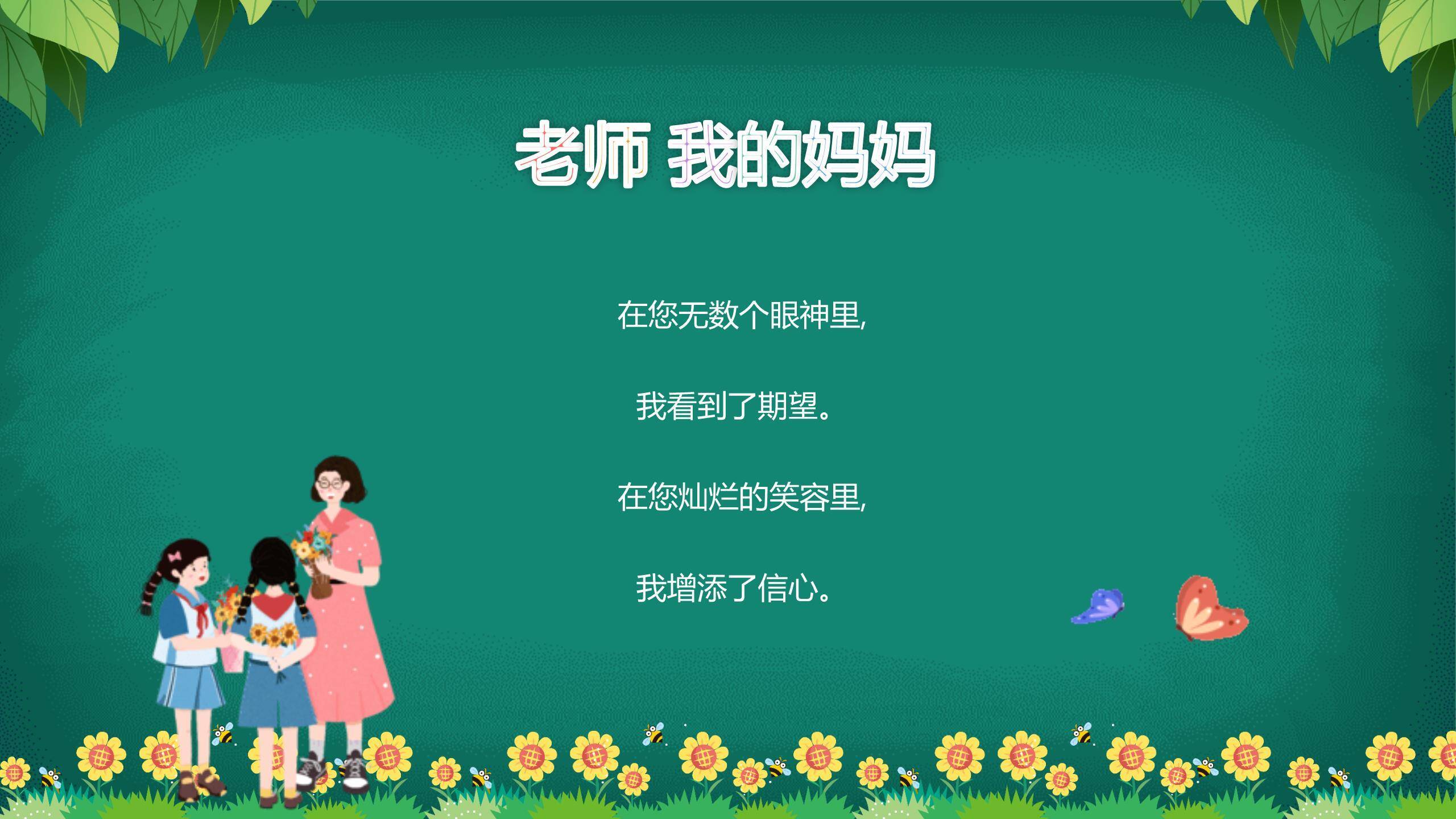 教师节田园风朗诵会PPT模板4